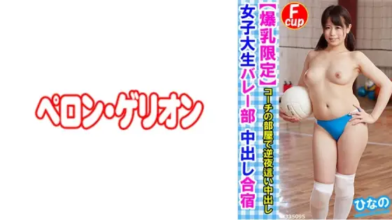 PRGO-176 [Big Tits Limited] College Girl Volleyball Club Creampie Training Camp Hinano PRGO-176