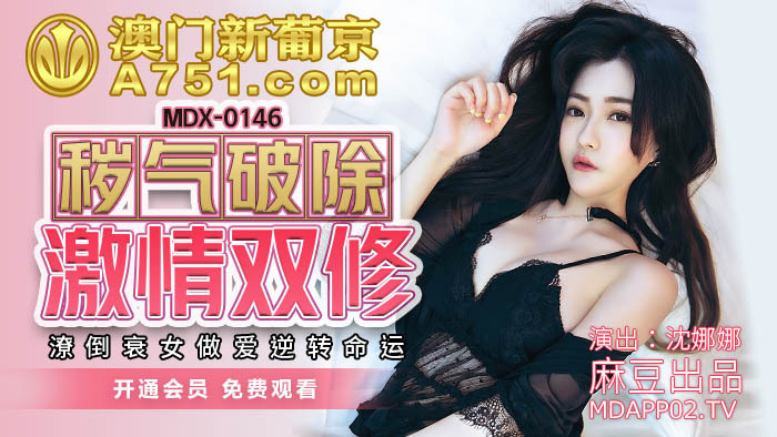 MDX0146 The filth is broken, the passion is broken, the poor and the poor girl has sex MDX0146