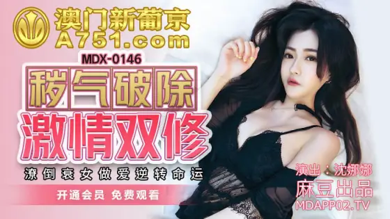 MDX0146 The filth is broken, the passion is broken, the poor and the poor girl has sex MDX0146