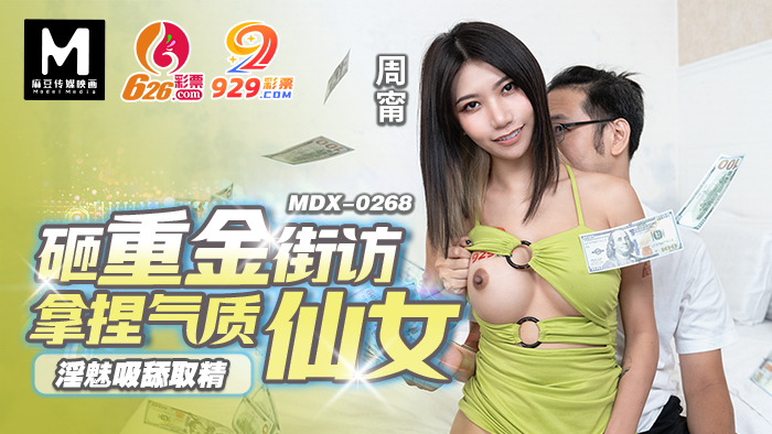 MDX0268 The neighbor who spends a lot of money has a good temper MDX0268