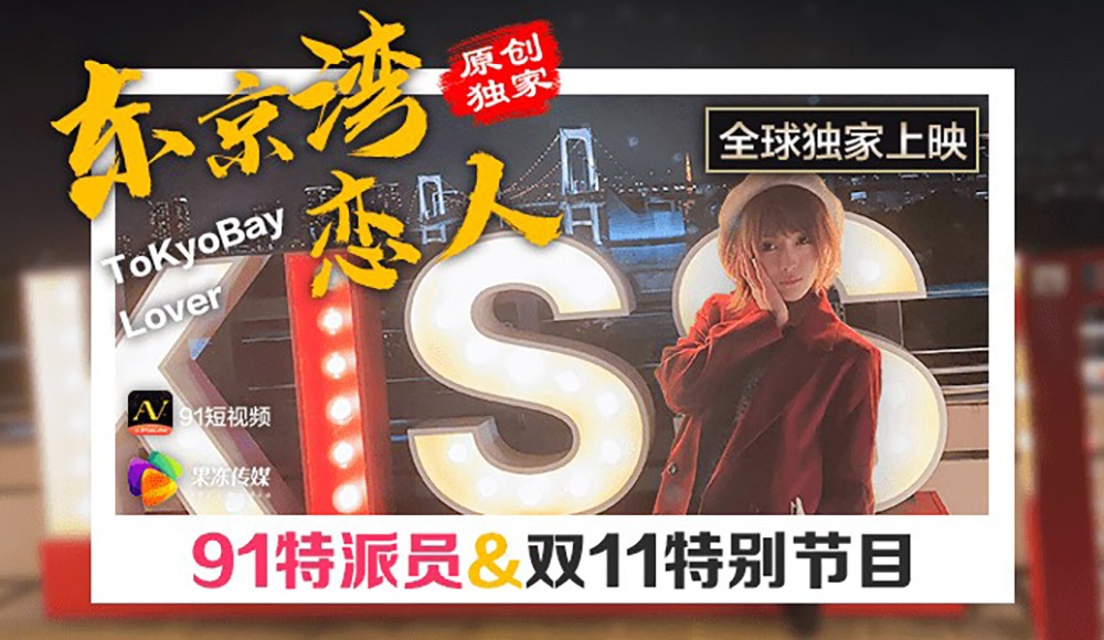 CUS-357 91 Commissioner Tokyo Bay Lovers CUS-357