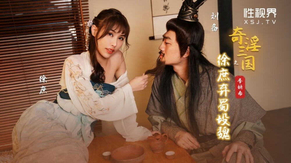 XSJ141 Xu Shu of the Strange Three Kingdoms Abandoned Shu and Dedicated to Wei XSJ141