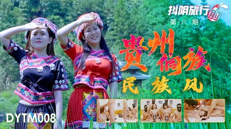 DYTM008 Douyin Travel Agency Phase 8 Guizhou Dong Ethnic Style DYTM008