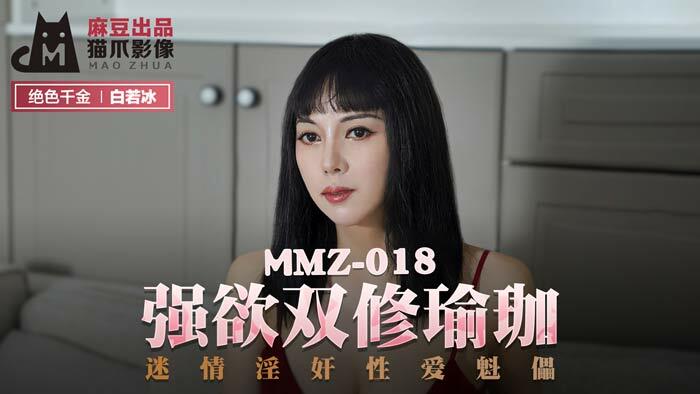 MMZ018 Desire double yoga MMZ018