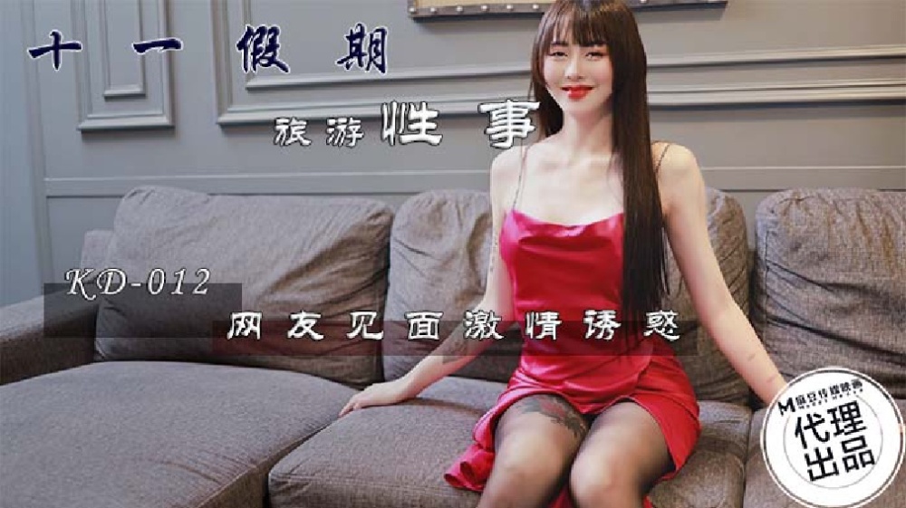 KD012 11th holiday, tourism, sex, netizens meet, passion, temptation KD012