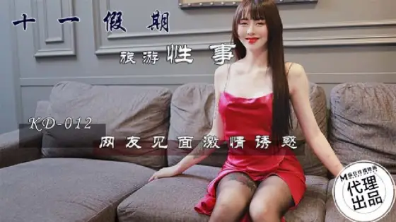 KD012 11th holiday, tourism, sex, netizens meet, passion, temptation KD012