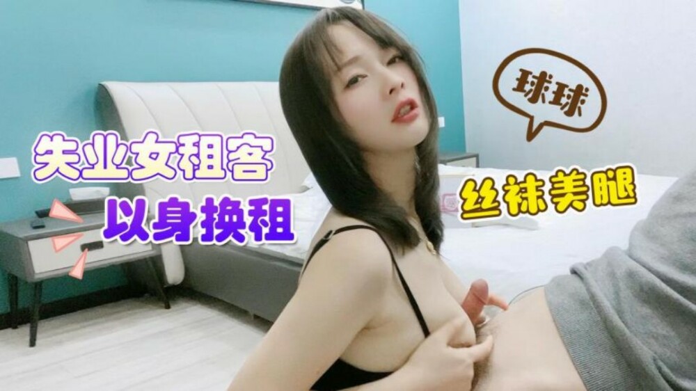 CUS-1487 Unemployed female tenant trades her body for beautiful legs in stockings CUS-1487