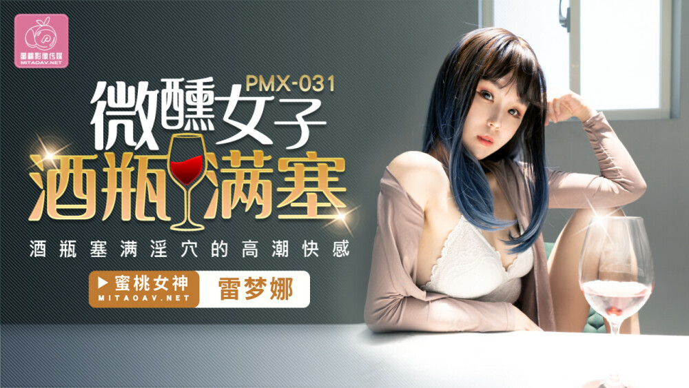 PMX031 Drunk woman full of wine bottle / orgasm pleasure of bottle full of kinky pussy PMX031