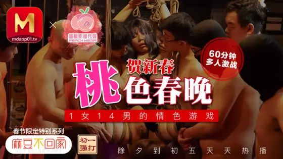 PM021 New Year of the Ox, Happy New Year, 14 men, 1 woman, Peach Spring Festival Gala Erotic Game Trilogy PM021