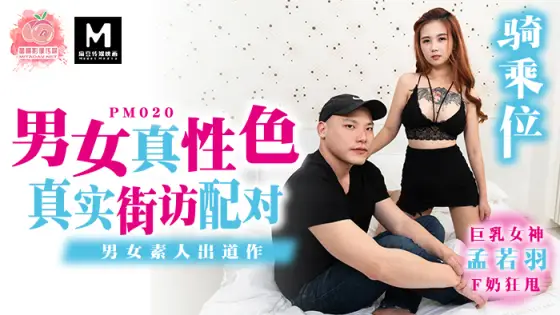 PM020 Male and female real sex / real neighborhood matching / male and female amateur debut PM020