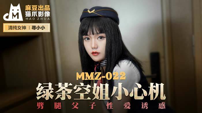 MMZ022 Green tea stewardess beware of cheating, father-son sex temptation MMZ022