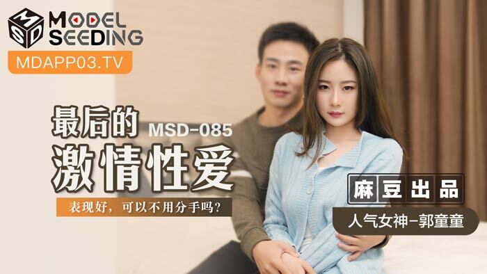 MSD085 The last passionate sex / can you do well without breaking up? MSD085