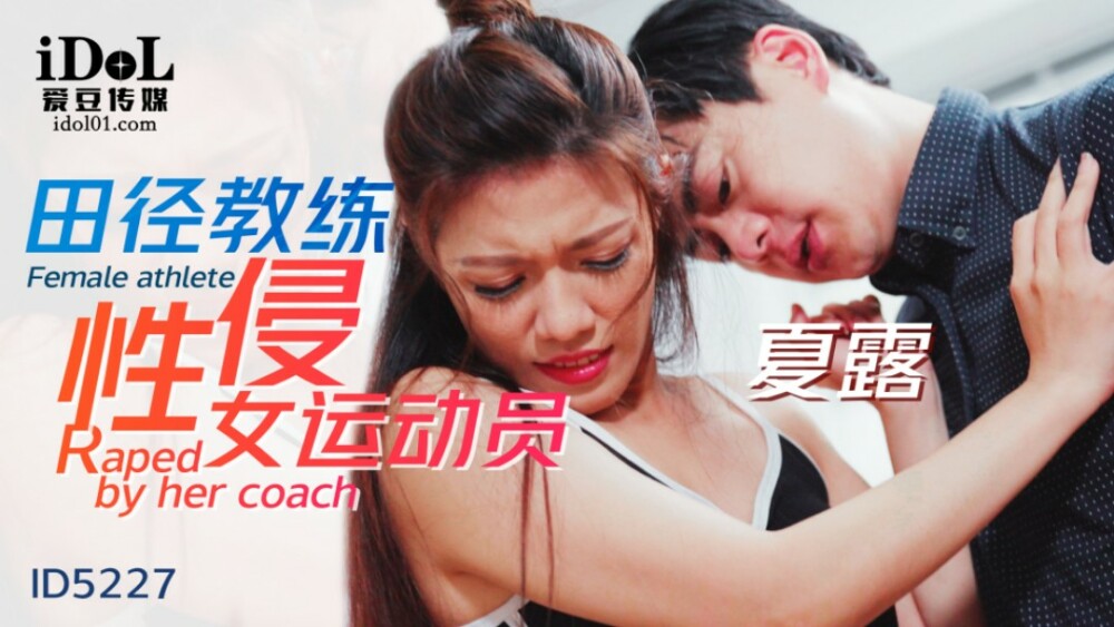 CUS-1478 Track and field coach sexually assaults female athlete CUS-1478