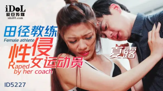 CUS-1478 Track and field coach sexually assaults female athlete CUS-1478