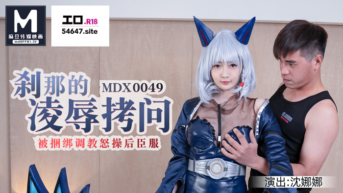 MDX0049 Moment's humiliation and play/Submissive after being tied up and trained MDX0049