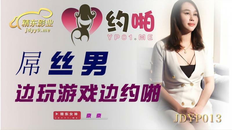 JDYP013 Diaosi men have sex while playing games JDYP013