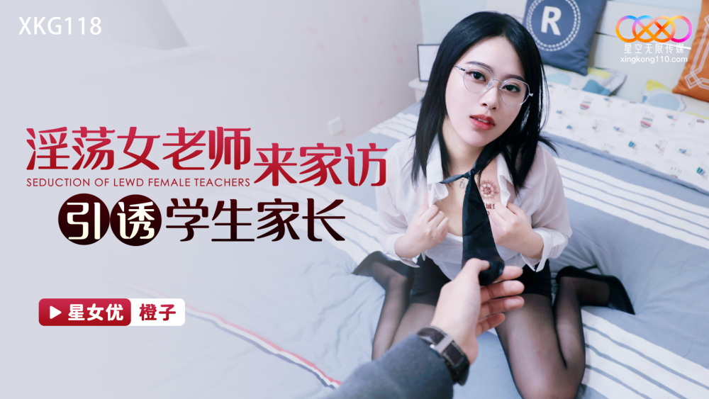 XKG118 Horny female teacher visits home to seduce student's parents XKG118