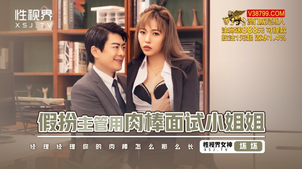 XSJBW013 Pretending to be a supervisor and interviewing a lady with a dick XSJBW013