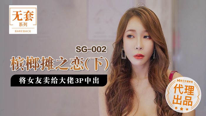 SG002-2 Love at the Betel Nut Stand (Part 2) Selling his girlfriend to a boss 3P creampie SG002-2