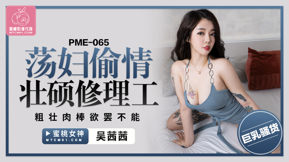PME065 Slut CheatingHuge RepairmanBig DickCrazy PME065
