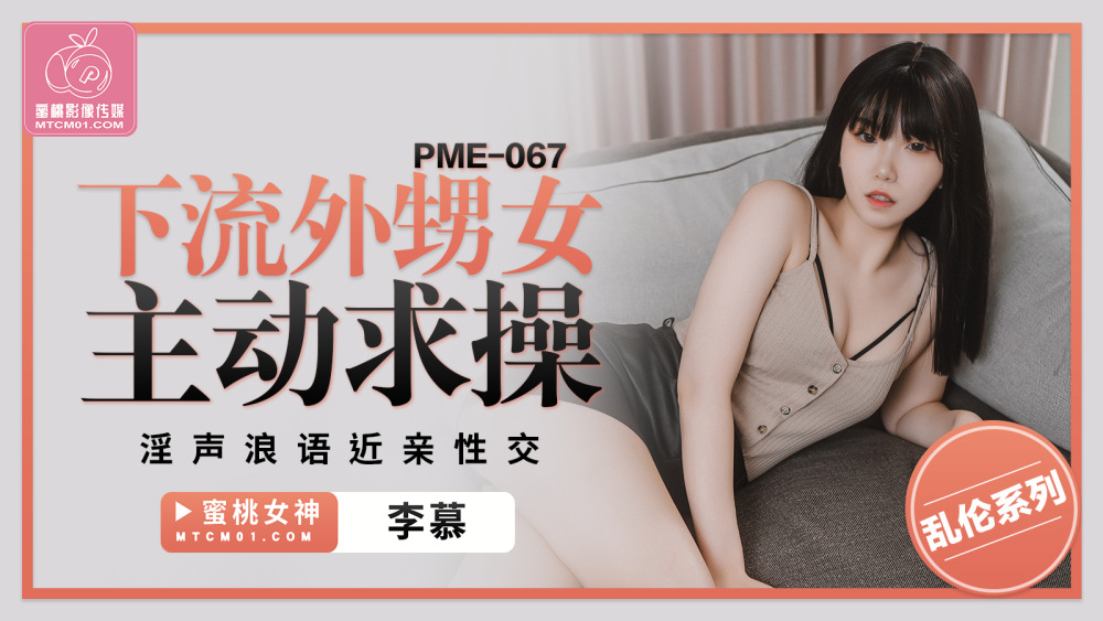 PME067 Dirty niece asks for sex PME067