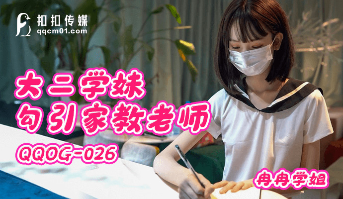 QQOG026 Sophomore Schoolgirl Seduces Tutor QQOG026