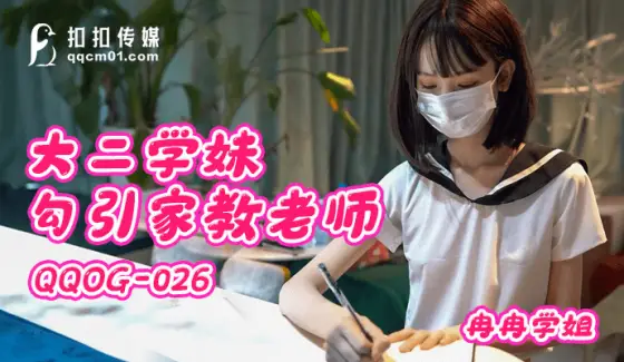 QQOG026 Sophomore Schoolgirl Seduces Tutor QQOG026