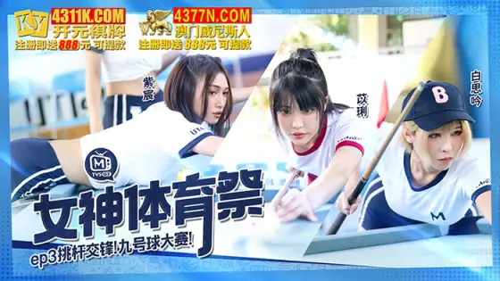 CUS-1198 Goddess Sports Festival ep3 / Pick-up 9-Ball Contest CUS-1198