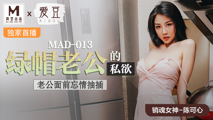 MAD013 Cuckold husband's lust MAD013