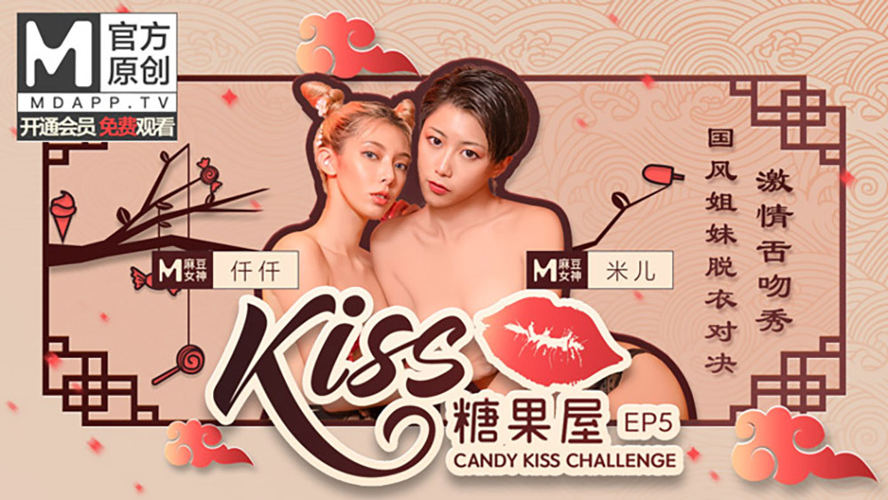 CUS-416 [Kiss Candy House ep5] Guofeng sisters strip showdown passionate tongue kiss show CUS-416