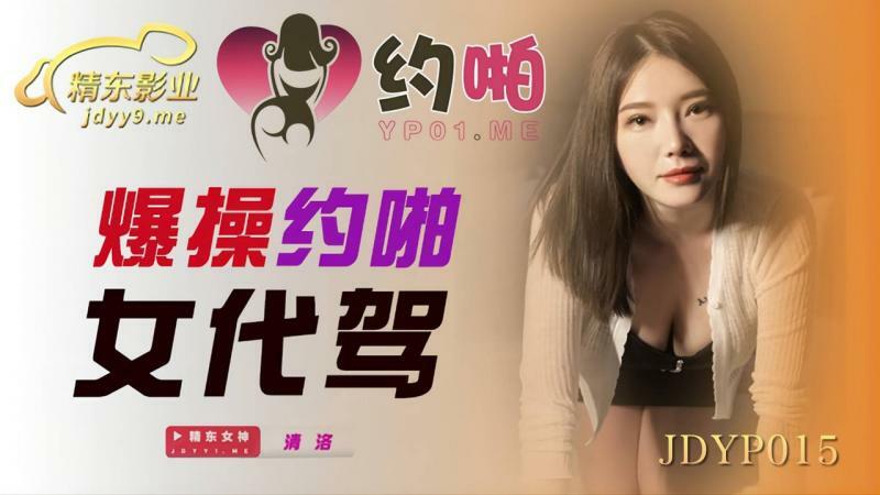 JDYP015 Explosive fuck about sex girl driving JDYP015