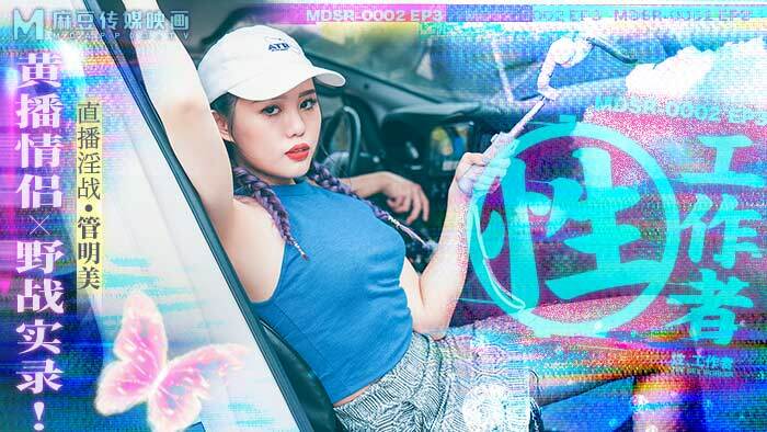 MDSR0002-EP3 Sex Worker/Huang Sow Couple Field Record MDSR0002-EP3