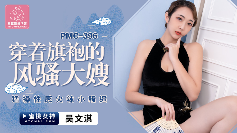 PMC396 Sexy hot little pussy fucked by coquettish sister-in-law in cheongsam PMC396