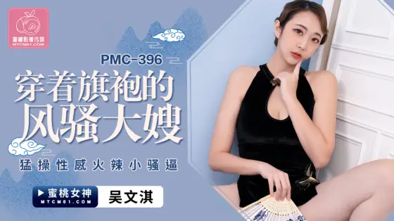 PMC396 Sexy hot little pussy fucked by coquettish sister-in-law in cheongsam PMC396