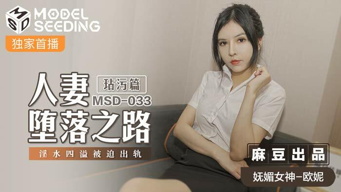 MSD033 The Defilement of the Wife's Fallen Road / The overflowing water was played to cheat MSD033
