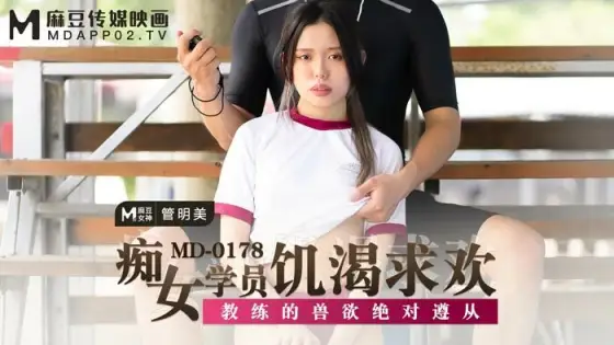 MD0178 Slutty student lusts after her coach's bestial desires MD0178