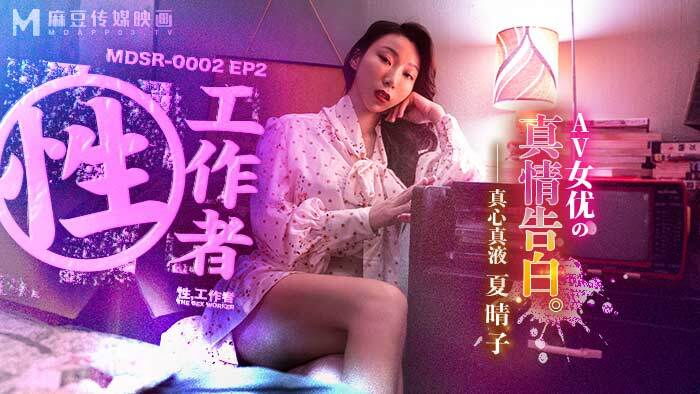 MDSR0002-EP2 True Confessions of a Sex Worker/AV Actress MDSR0002-EP2