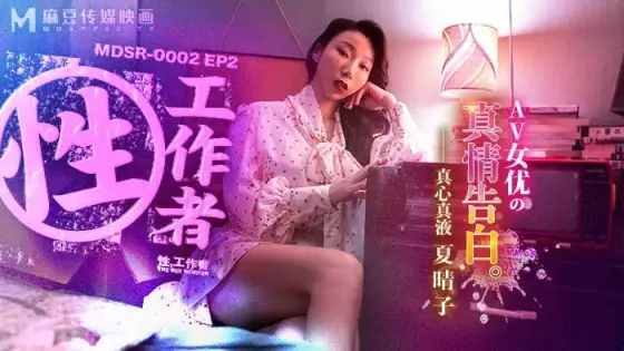 MDSR0002-EP2 True Confessions of a Sex Worker/AV Actress MDSR0002-EP2