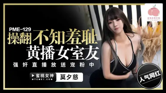 PME129 Fuck the shameless pornographic female roommate play live broadcast to give pet fans PME129