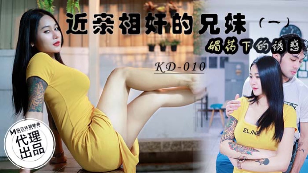 KD010 Brothers and sisters who cheated on each other (1) / The temptation under the love potion KD010