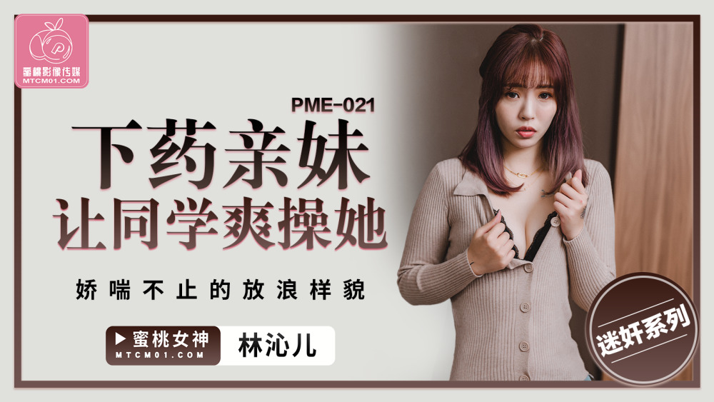 PME021 played sister makes classmate fuck her panting promiscuous look PME021