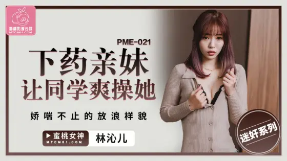 PME021 played sister makes classmate fuck her panting promiscuous look PME021