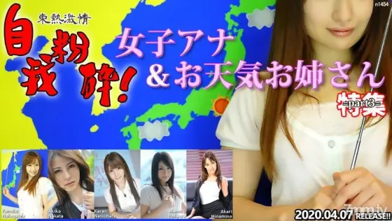 N1454 TOKYO HOT passion ego crushing! Female Anna & Weather Girl Special Feature part3 N1454