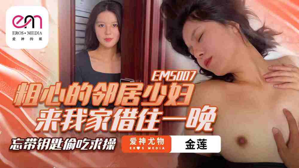 EMS007 The careless young neighbor woman came to my house for one night and forgot to bring the key, stealing food and begging for sex EMS007