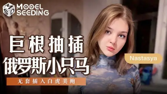MSD142 Big Cock Fucking Russian Pony Bareback Into White Tiger Beauty Abalone MSD142