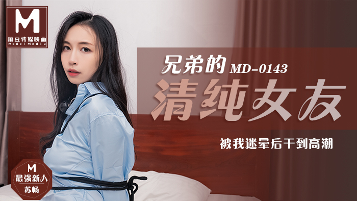 MD0143 Brother's Pure Girlfriend / Fucked to orgasm after being blinded by me MD0143