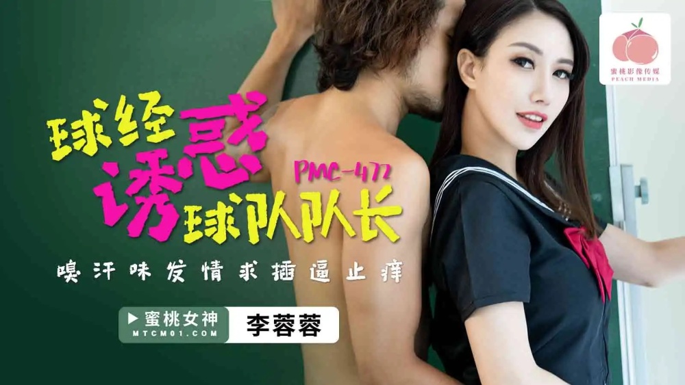 PMC472 The ball classic seduces the captain of the team to sniff the sweat and beg to relieve the itching PMC472