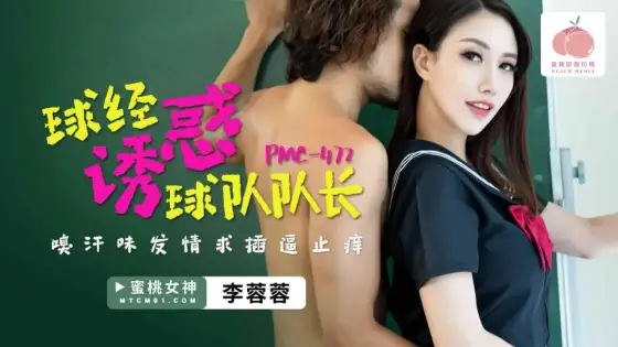 PMC472 The ball classic seduces the captain of the team to sniff the sweat and beg to relieve the itching PMC472