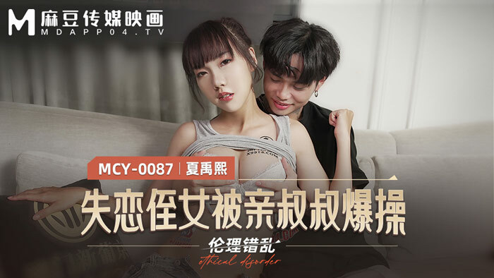 MCY0087 Lovelorn niece gets fucked by her uncle MCY0087