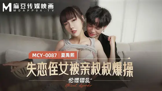 MCY0087 Lovelorn niece gets fucked by her uncle MCY0087